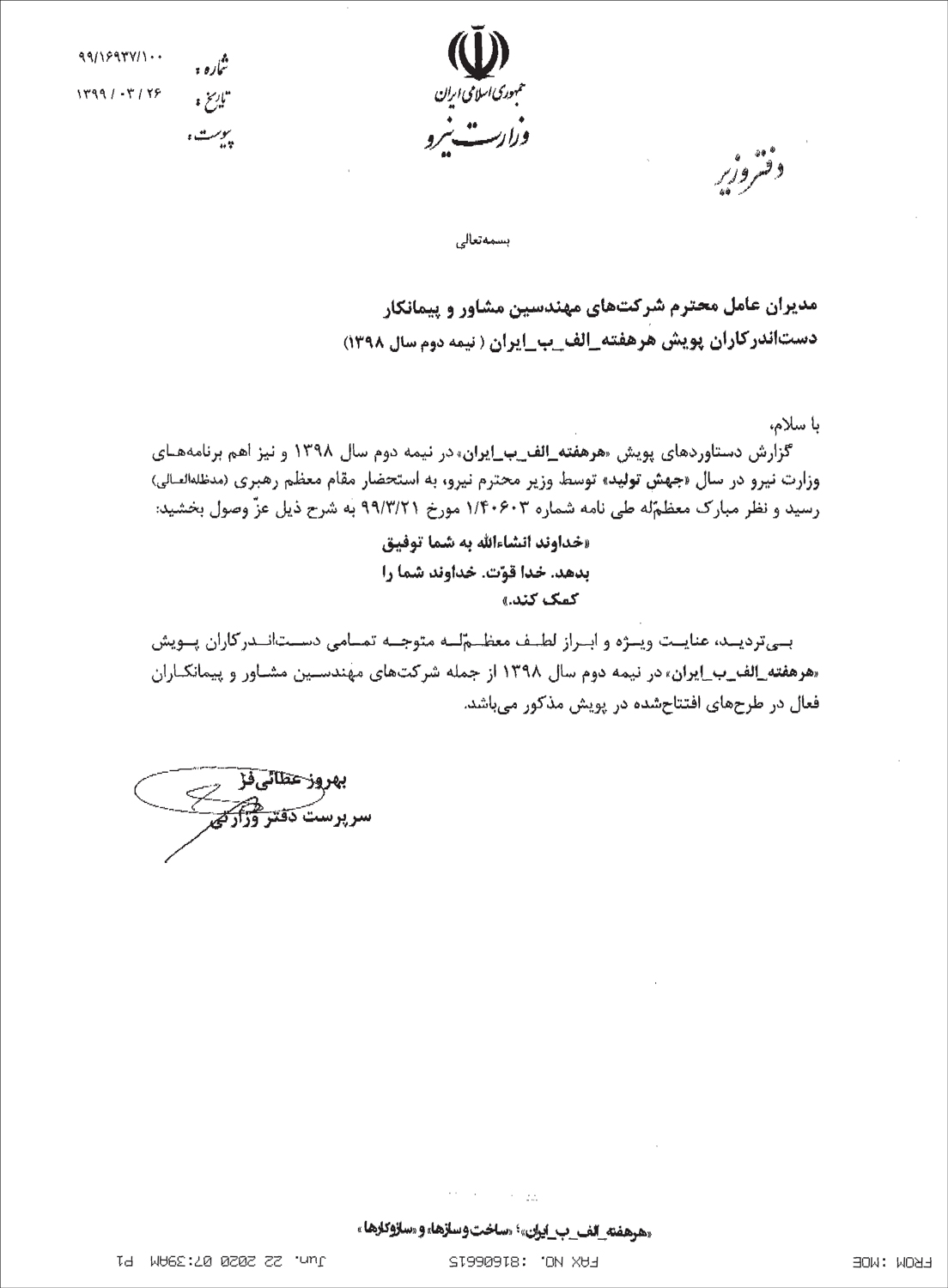 قدرداني وزارت نيرو از نقش شركت فراب در پويش #هرهفته_الف_ب_ایران