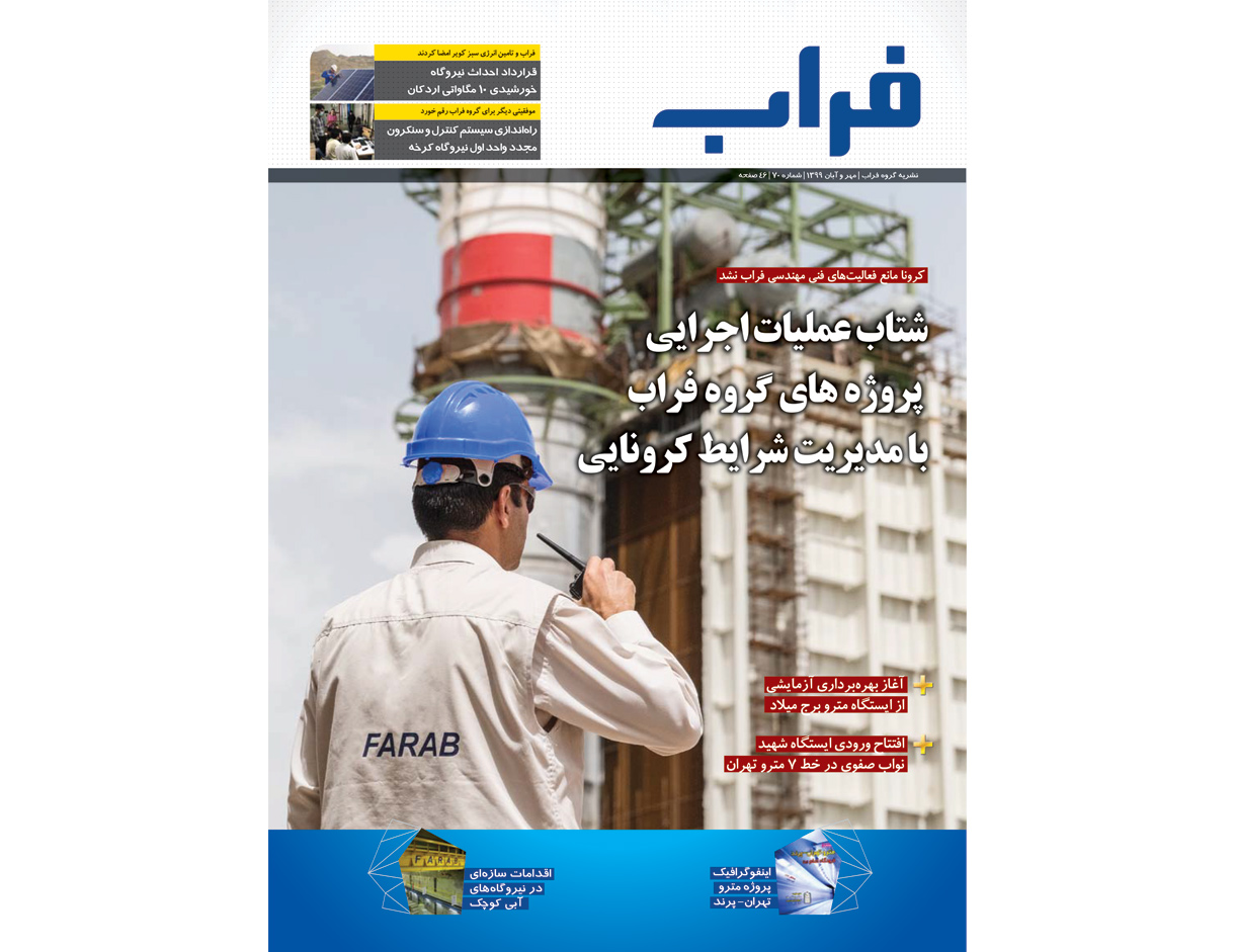 شماره 70 نشریه فراب ویژه مهر و آبان 1399 منتشر شد