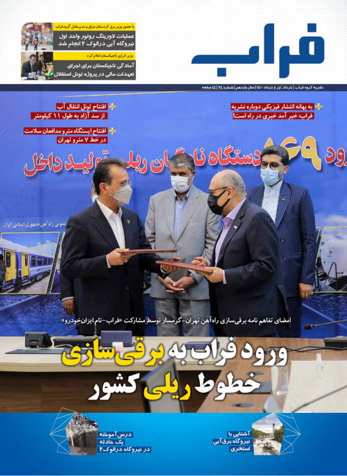 شماره 74 نشریه فراب ویژه خرداد، تیر و مرداد 1400 منتشر شد